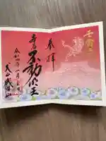 成田山名古屋別院大聖寺(犬山成田山)の御朱印