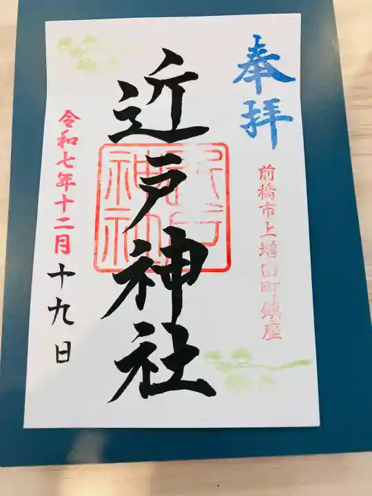 近戸神社(群馬県)