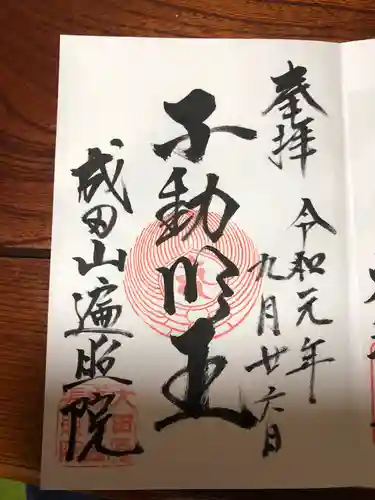 成田山遍照院(大本山成田山大田原分院)の御朱印