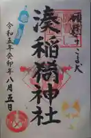 湊稲荷神社(新潟県)