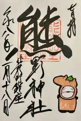 くまくま神社(導きの社 熊野町熊野神社)の御朱印