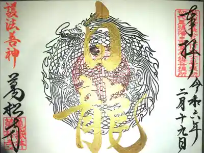 白竜御朱印

