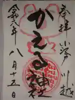 かえる神社の御朱印