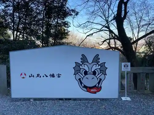 山名八幡宮(群馬県)