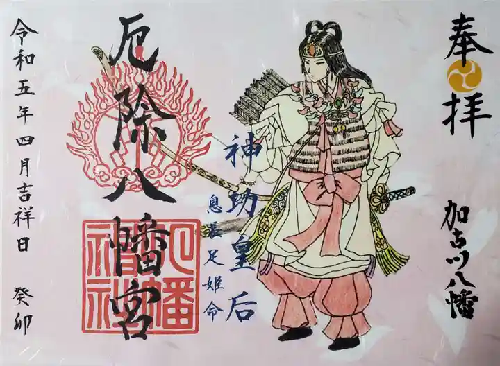 厄除八幡宮 の御朱印
