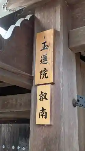 玉蓮院(滋賀県)