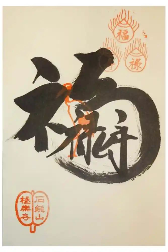 極楽寺の御朱印