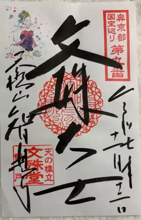 智恩寺の御朱印