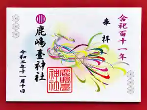 鹿島台神社の御朱印(2020年11月07日(土) 12時57分43秒投稿)