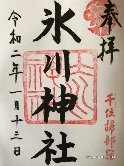 仲町氷川神社の御朱印