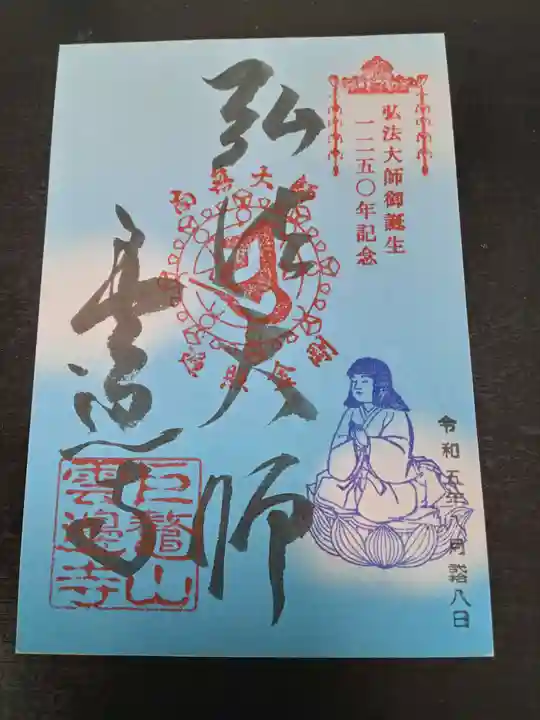 雲辺寺(徳島県)