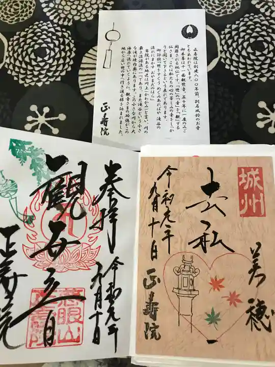 正寿院の御朱印