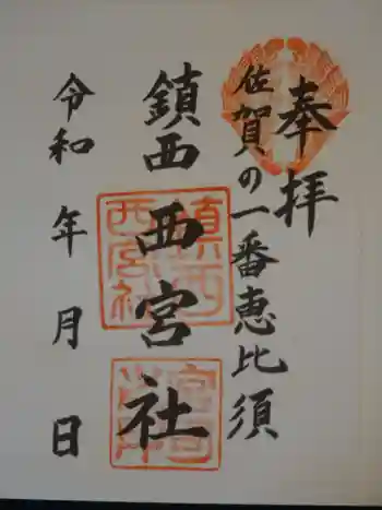 西宮社の御朱印 2021年06月
