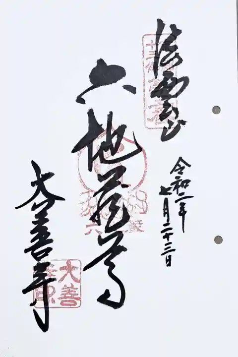 京都十三佛第五番の御朱印