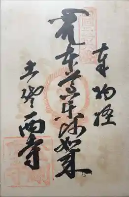 金剛頂寺の御朱印