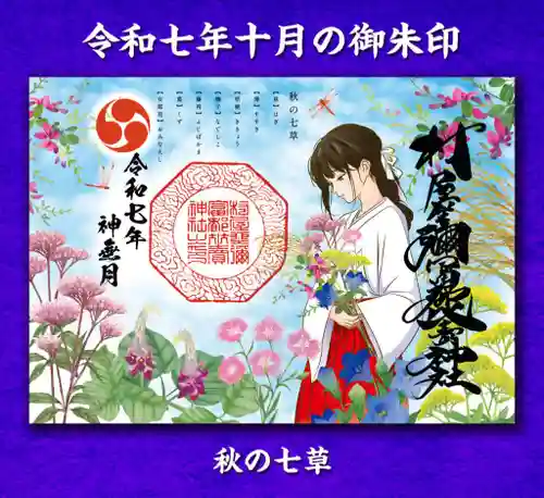 村屋坐弥冨都比売神社(奈良県)