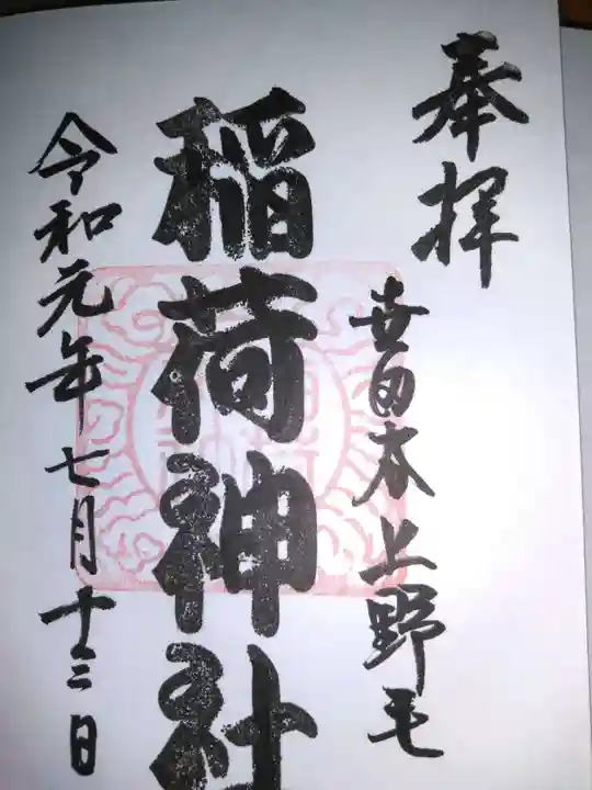 上野毛稲荷神社の御朱印