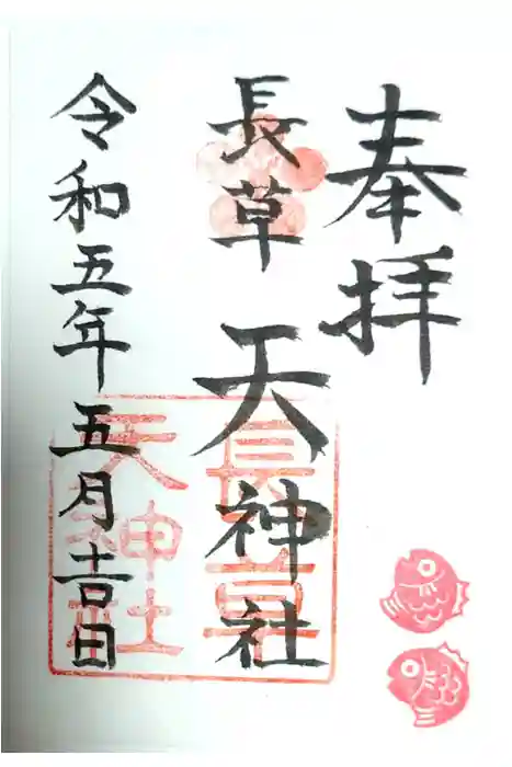 長草天神社の御朱印