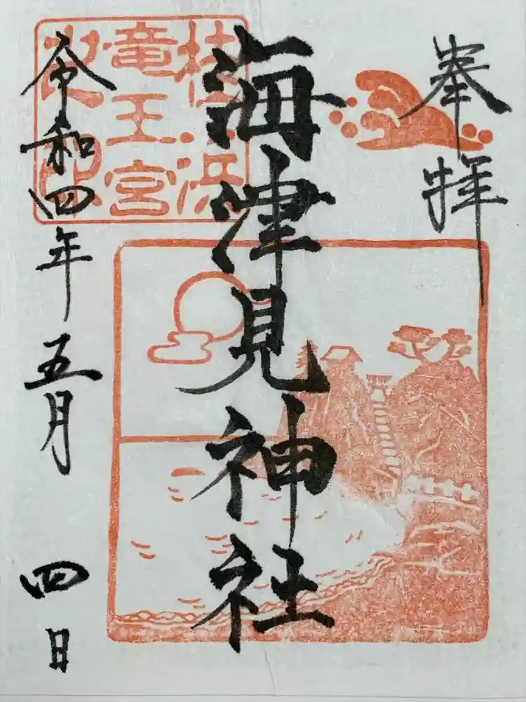 海津見神社（桂浜龍王宮）の御朱印