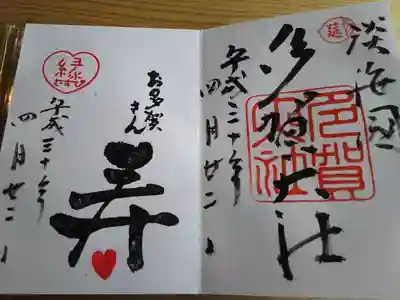 多賀大社の御朱印と、結びの御朱印。