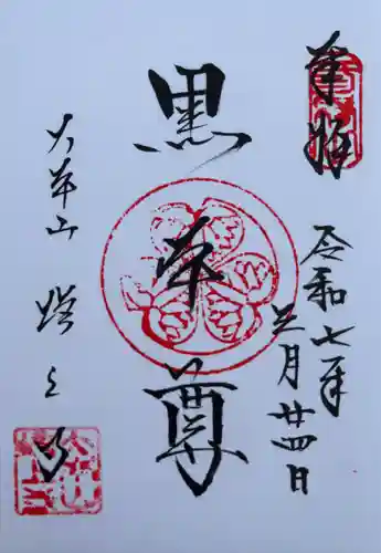 増上寺の御朱印