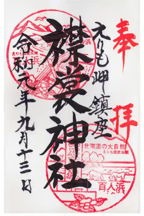 襟裳岬に行った際に参拝しました。御朱印はえりも住吉神社でいただきました。