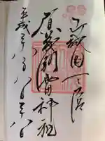 賀茂別雷神社(上賀茂神社)の御朱印