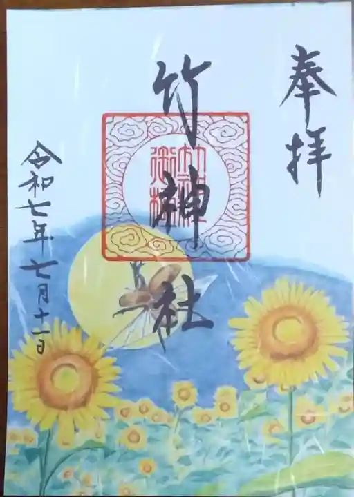 竹神社の御朱印