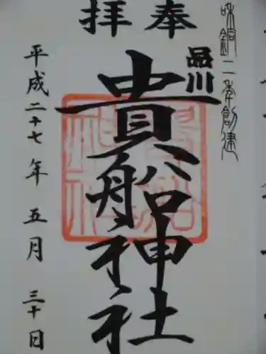 品川貴船神社の御朱印