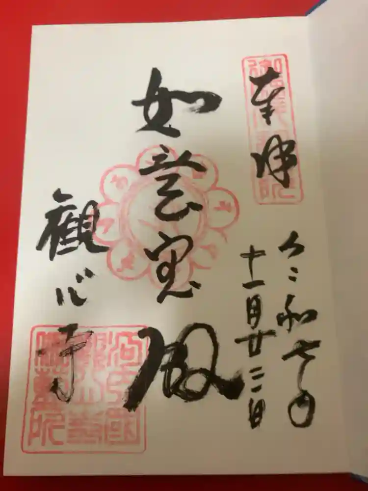 観心寺の御朱印
