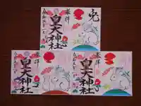 皇大神社の御朱印