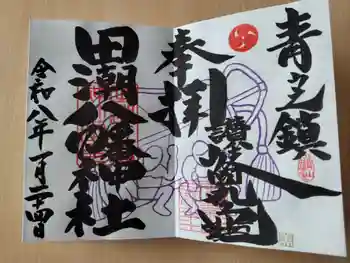 田潮八幡神社の御朱印 2026年01月