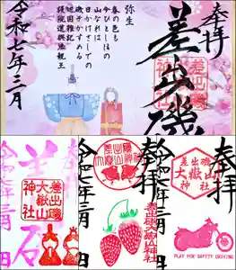 差出磯大嶽山神社 仕事と健康と厄よけの神さま(山梨県) 2025年03月01日(土)〜(2025年03月01日(土) 13時24分03秒投稿)