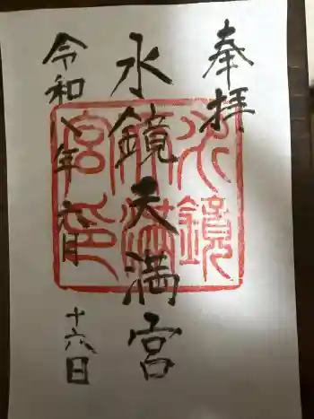 水鏡天満宮の御朱印 2026年06月