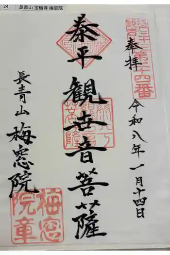 梅窓院の御朱印 2026年01月