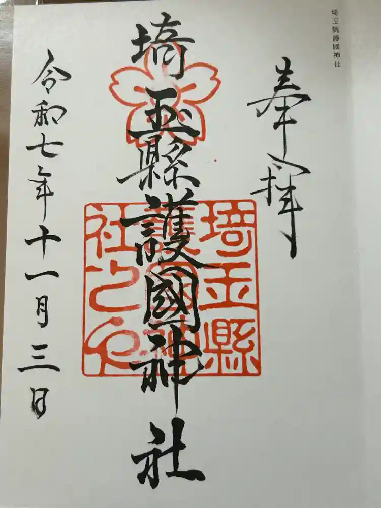 埼玉縣護國神社の御朱印