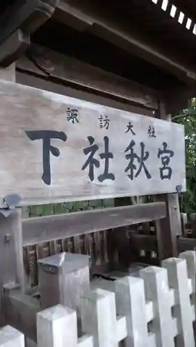 諏訪大社下社秋宮のその他建物