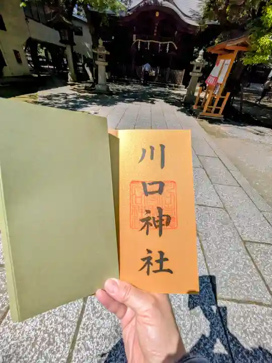 川口神社の御朱印