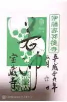宝蔵寺の御朱印