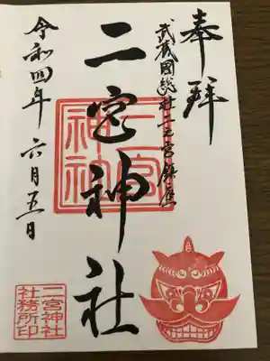 二宮神社の御朱印