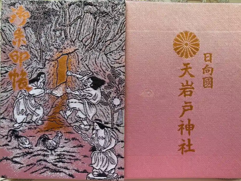 天岩戸神社の御朱印帳
