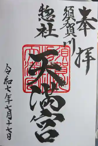 天満神社の御朱印