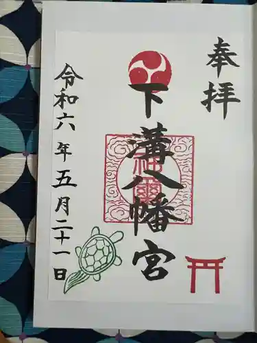 下溝八幡宮(神奈川県)