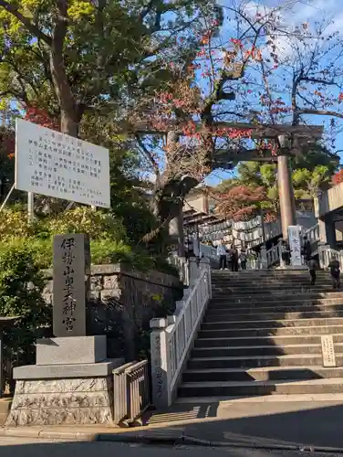 伊勢山皇大神宮(神奈川県)