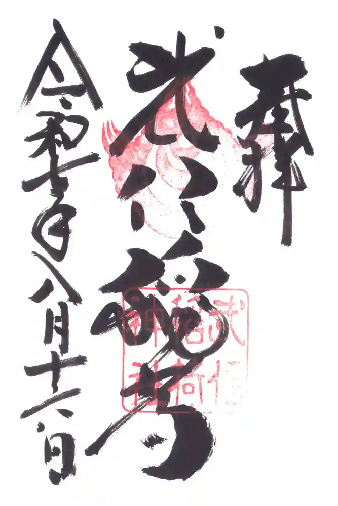 武信稲荷神社の御朱印