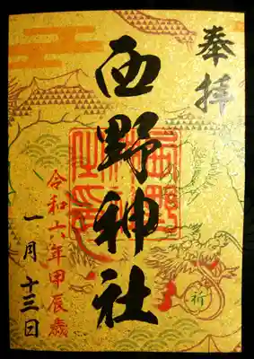 西野神社(北海道)