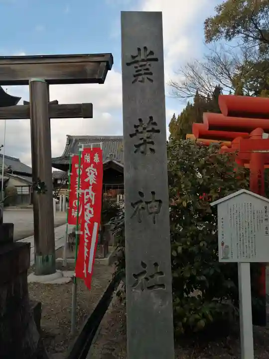業葉神社のその他建物