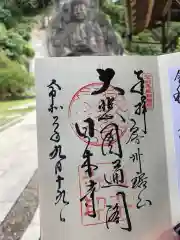 日本寺の御朱印