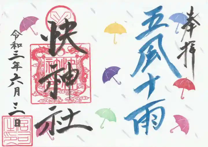 快神社の御朱印