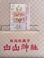 白山神社(新潟県)